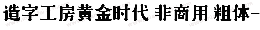 造字工房黄金时代 非商用 粗体字体转换